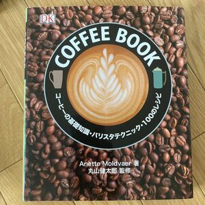 ＣＯＦＦＥＥ　ＢＯＯＫ　コーヒーの基礎知識・バリスタテクニック・１００のレシピ 　丸山健太郎／監修　江原健／訳