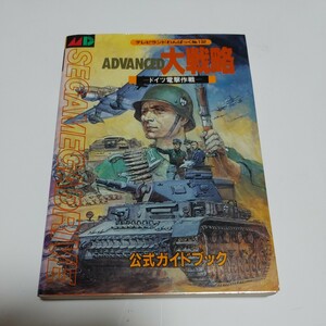 テレビランドわんぱっく　アドバンス大戦略　ドイツ電撃作戦　公式ガイドブック　徳間書店　1991年