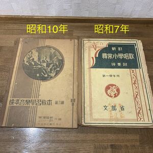 貴重　昭和初期　音楽の本　教科書　昭和7年　昭和10年　音楽教科書　昭和レトロ　文部省　資料　昔の本　古い本　コレクション　学校