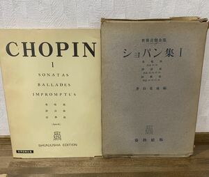 ショパン集　楽譜　音楽　ピアノ　昭和24年　春秋社版　昭和レトロ　古本　コレクション　楽器　世界音楽全集　昔の楽譜　古い楽譜　CHOPIN