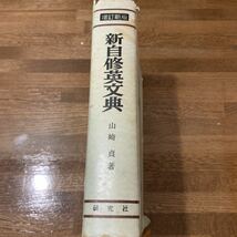 新自修英文典　参考書　英語　辞書　文法　研究社　山崎貞　毛利可信　英文法　大学　英作文　昭和　レトロ　古い参考書　昔の参考書　古書_画像2