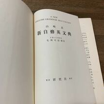 新自修英文典　参考書　英語　辞書　文法　研究社　山崎貞　毛利可信　英文法　大学　英作文　昭和　レトロ　古い参考書　昔の参考書　古書_画像7