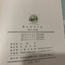 新自修英文典　参考書　英語　辞書　文法　研究社　山崎貞　毛利可信　英文法　大学　英作文　昭和　レトロ　古い参考書　昔の参考書　古書_画像10