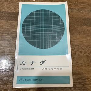 カナダ　本　古書　世界各国便覧叢書 外務省北米局編　国際問題研究所　昭和45年　昔の本　古い本　国際問題　政治　国防　植民地　貿易