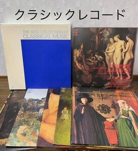 クラシック　レコード　10枚セットclassical music classic 音楽　洋楽 ベートーベン　ショパン　ヴィヴァルディ　チャイコフスキー