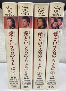 愛という名のもとに 全4巻 鈴木保奈美 唐沢寿明 江口洋介 洞口依子 石橋保 中島宏海 中野英雄