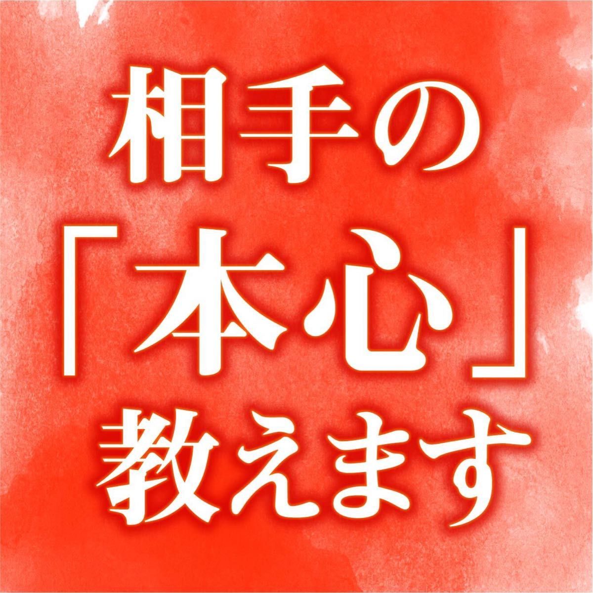 心の全て 読み解く 【本音鑑定】縁結び 片思い 占い 恋愛｜Yahoo