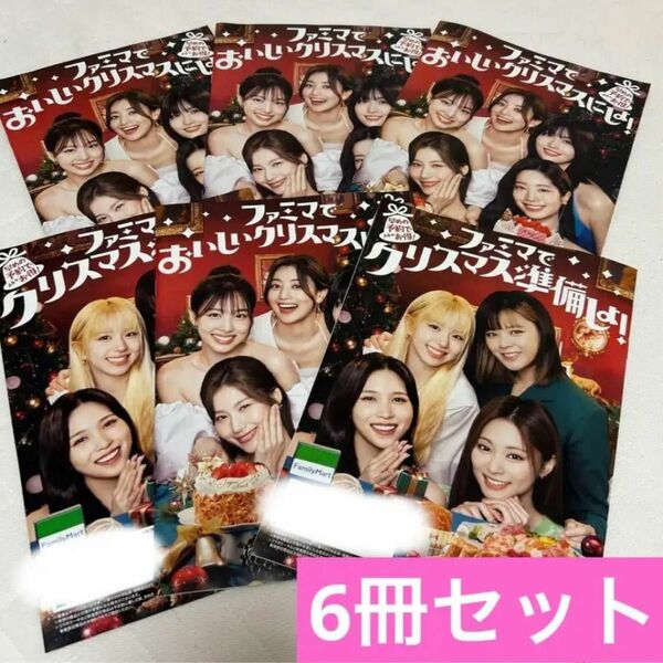 TWICE ファミリーマート　冊子