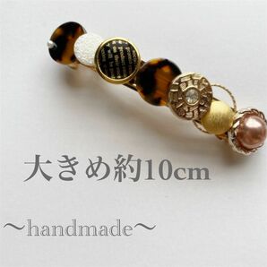 ハンドメイド　べっ甲　アンティーク　バレッタ　レトロ　大きめ　10cm 1点もの