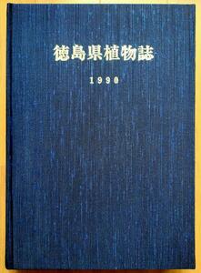 徳島県植物誌　阿部近一　牧野富太郎博士剣山で行方不明