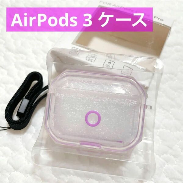 AirPods 3用 ケース 透明 全面保護カバー 落下防止 耐衝撃