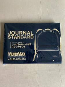 新品 MonoMax モノマックス 3月号付録 ジャーナル スタンダードリュック