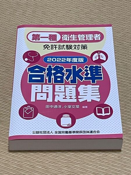 第一種衛生管理者免許試験対策合格水準問題集 2022年度版 田中通洋/編著 小室文菜/編著