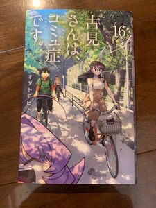 古見さんはコミュ症です　16〜24巻