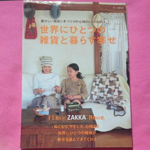 『世界にひとつの雑貨と暮らす幸せ』インテリア 本 工作 手芸 ナチュラル カントリー 木工