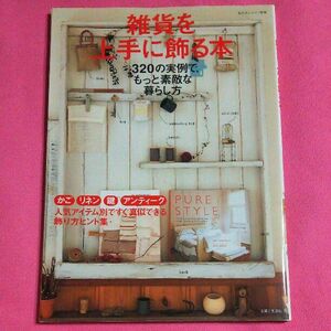 『雑貨を上手に飾る本 320の実例で、もっと素敵な暮らし方』インテリア 雑貨 工作 手芸 ナチュラル カントリー 木工