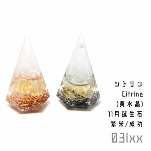 【送料無料・即決】盛塩 オルゴナイト 六角錐ミニ 白 2点セット シトリン 黄水晶 天然石 繁栄の石 インテリア 03ixx【11月誕生石】