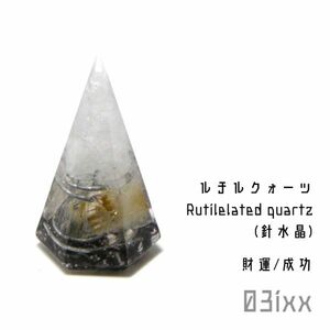 【送料無料・即決】盛塩 オルゴナイト 六角錐ミニ 白 ルチルクォーツ 針水晶 天然石 財運の石 インテリア お守り ステンレス 03ixx