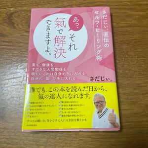 あっ、それ氣で解決できますよ。　さだじぃ。直伝のセルフ・ヒーリング術　美も、健康も、すてきな人間関係も、欲しいものは自　 さだじぃ