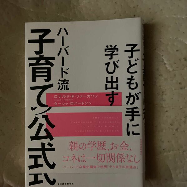 ハーバード流子育ての公式　子どもが勝手に学び出す！ （子どもが勝手に学び出す！） ロナルド・Ｆ・ファーガソン／著　ターシャ・ロバー