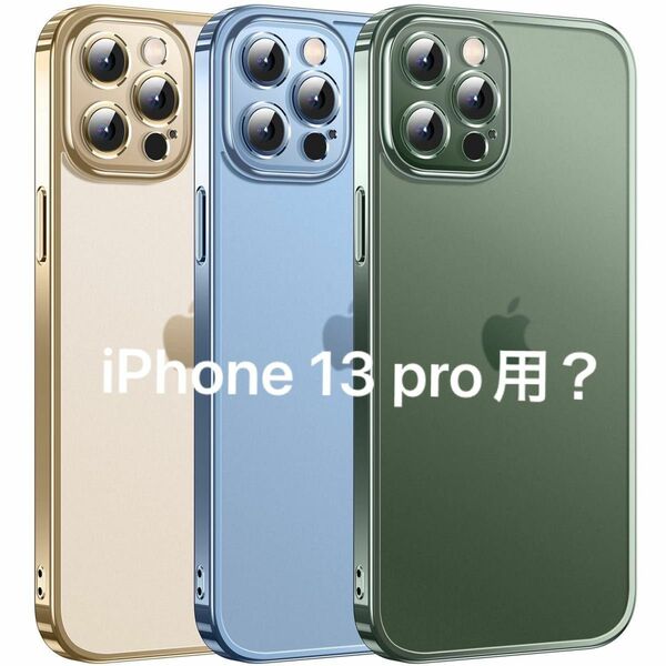 iPhone 13 pro 用 専属色 半透明 薄型カバー 6.1インチ iPhoneカバー ケース あいふぉん けーす 