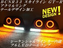 ★純正加工 BCNR33 ECR33 ２ドア スカイライン ＧＴＲ シーケンシャル内蔵 アクリルリング デザイン加工 フルＬＥＤテールランプＹ２７４_画像1