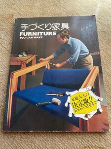 値下げ　古書　手づくり家具／FURNITURE YOU CAN MAKE家庭大工の決定　