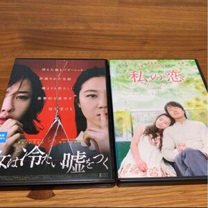 韓国映画2本　女は冷たい嘘をつく、私の恋　DVD