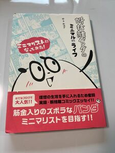 断捨離パンダのミニマル・ライフ おはぎ／絵・文