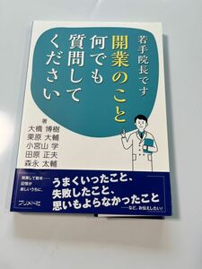 若手院長です開業のこと何でも質問してください （若手院長です） 大橋博樹／栗原大輔／小宮山学／田原正夫／森永太輔／著