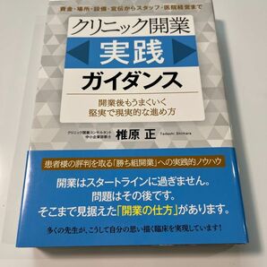 クリニック〈開業実践〉ガイダンス　開業後もうまくいく堅実で現実的な進め方　資金・場所・設備・宣伝からスタッフ・医院経営椎原正／著