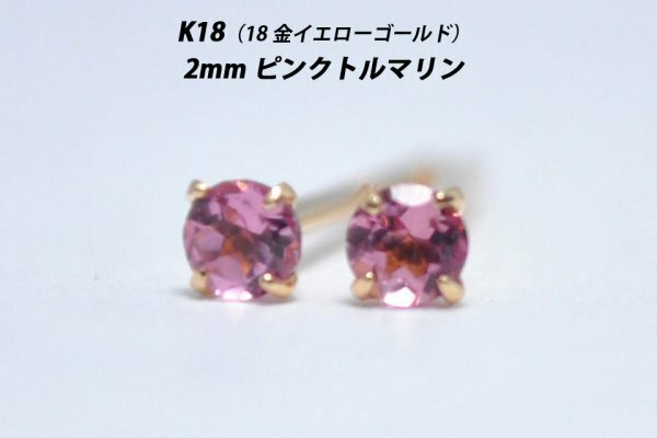 【本物を激安価格で】シンプルピアス　K18（18金）　2mm天然ピンクトルマリン　スタッドピアス　X