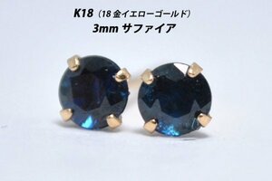 【本物を激安価格で】シンプルピアス　K18（18金）　3mm天然サファイア　スタッドピアス　Z