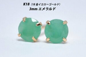 【本物を激安価格で】シンプルピアス　K18（18金）　3mm天然エメラルド　スタッドピアス　O