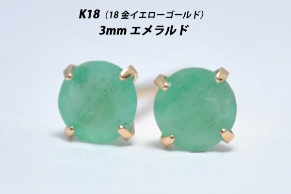 【本物を激安価格で】シンプルピアス　K18（18金）　3mm天然エメラルド　スタッドピアス　N