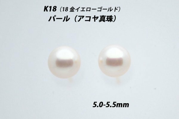 【本物を激安価格で】シンプルピアス　K18（18金）　5.0-5.5mm　パール（アコヤ真珠）　スタッドピアス　I
