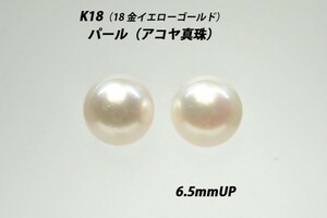 【本物を激安価格で】シンプルピアス　K18（18金）　6.5mmUP　パール（アコヤ真珠）　スタッドピアス　D