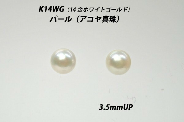 【本物を激安価格で】シンプルピアス　K14WG（14金ホワイトゴールド）　3.5mmUP　パール（アコヤ真珠）　スタッドピアス　K