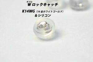 【1点から購入可】K14WG（14金ホワイトゴールド）　シリコン付き　Wロック（ダブルロック）　ピアス　キャッチ　在庫多数あります