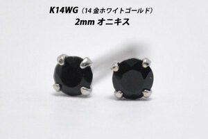 【本物を激安価格で】シンプルピアス　K14WG（14金ホワイトゴールド）　2mm天然オニキス　スタッドピアス　B