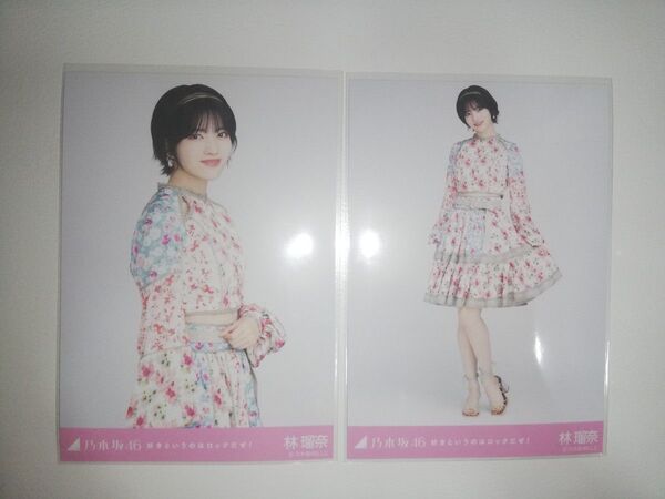 乃木坂46生写真好きというのはロックだぜ林瑠奈チュウヒキ 生写真