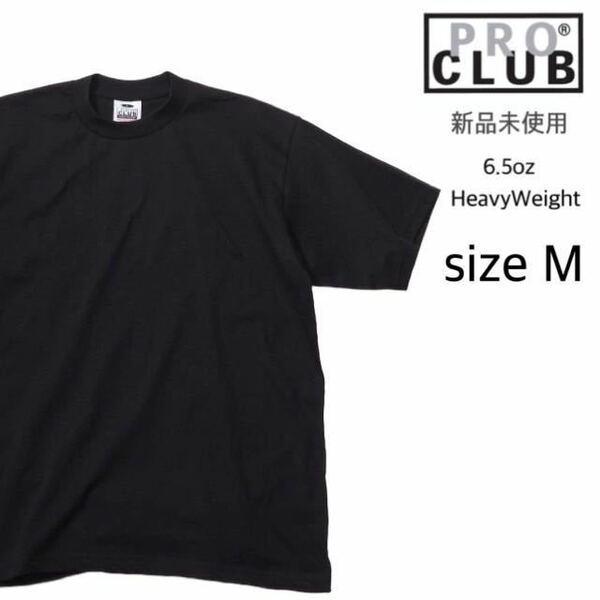 【プロクラブ】新品未使用 無地 厚手 ヘヴィーウェイト 半袖Tシャツ 黒 ブラック Mサイズ proclub 101 6.5oz コットン