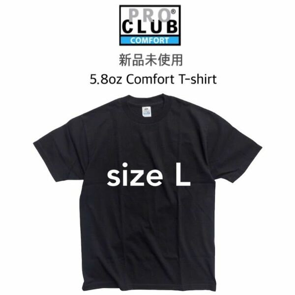 【プロクラブ】新品未使用 無地 5.8oz コンフォート 半袖Tシャツ 黒 Lサイズ ブラック proclub 102