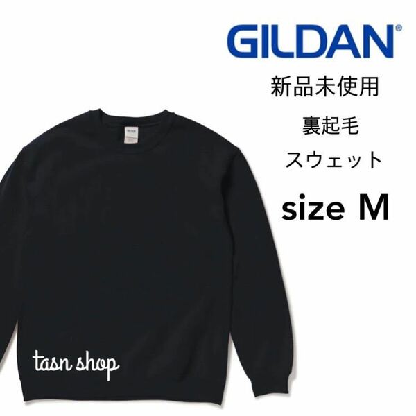 【ギルダン】新品未使用 8.0oz 裏起毛 クルーネック スウェット ブラック 黒 Mサイズ GILDAN 18000