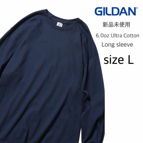 【ギルダン】新品未使用 ウルトラコットン 6.0oz 無地 長袖Tシャツ ネイビー 紺 Lサイズ GILDAN 2400 ロンT