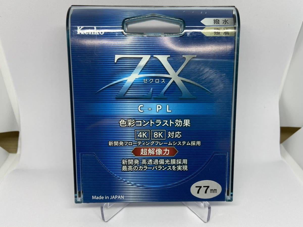 Kenko ZX C-PL 77mm ケンコー ゼクロス サーキュラーPLフィルター