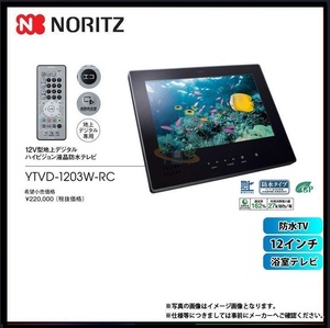 新品 【ノーリツ NORITZ】 12インチ 浴室テレビ 液晶防水テレビ YTVD-1203W-RC 領収書対応