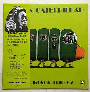 今田勝 Masaru Imada Trio +2 / Green Caterpillar 1975年 ファーストプレス オリジナル 和ジャズ人気盤