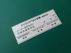 【おまけ付】送料無料★耐熱 10枚タイミングベルト交換ステッカー/シール会社製造品/オマケは薄型オイル交換シール