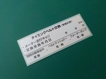 【おまけ付】送料込★耐熱40枚タイミングベルト交換ステッカー/ベルトテンショナー ウォーターポンプ交換/オマケは青オイル交換シール_画像1